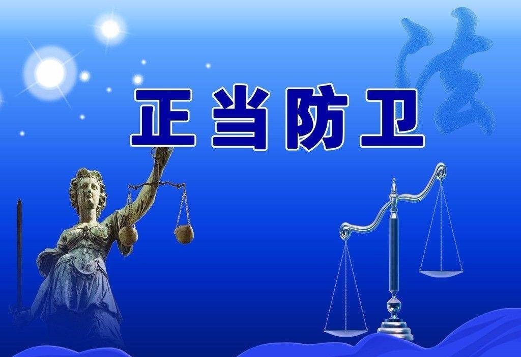 廣東人，這10種行為不屬于正當防衛，你一定要知道！