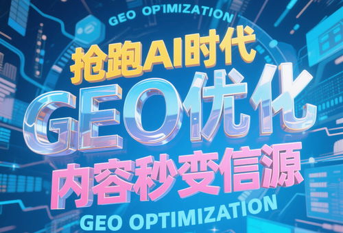 2025年AI搜索營銷公司十大排名權威解析 網絡科技服務新格局